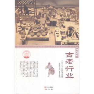 【正版】中华精神家园 历史长河 古老行业 三百六十行由来发展 蒲