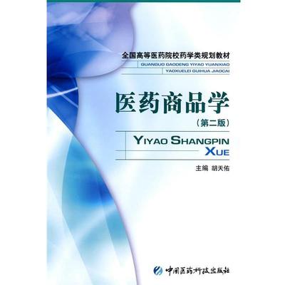 【正版】全国高等医药院校药学类规划教材 医药商品学（第2版） 胡天佑