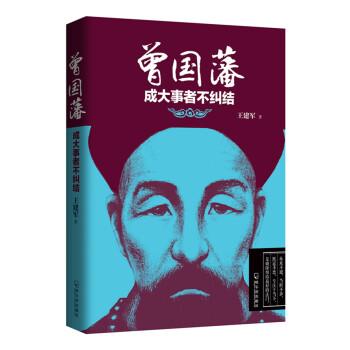 【正版】曾国藩 成大事者不纠结 王建军