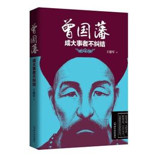 【正版】曾国藩 成大事者不纠结 王建军