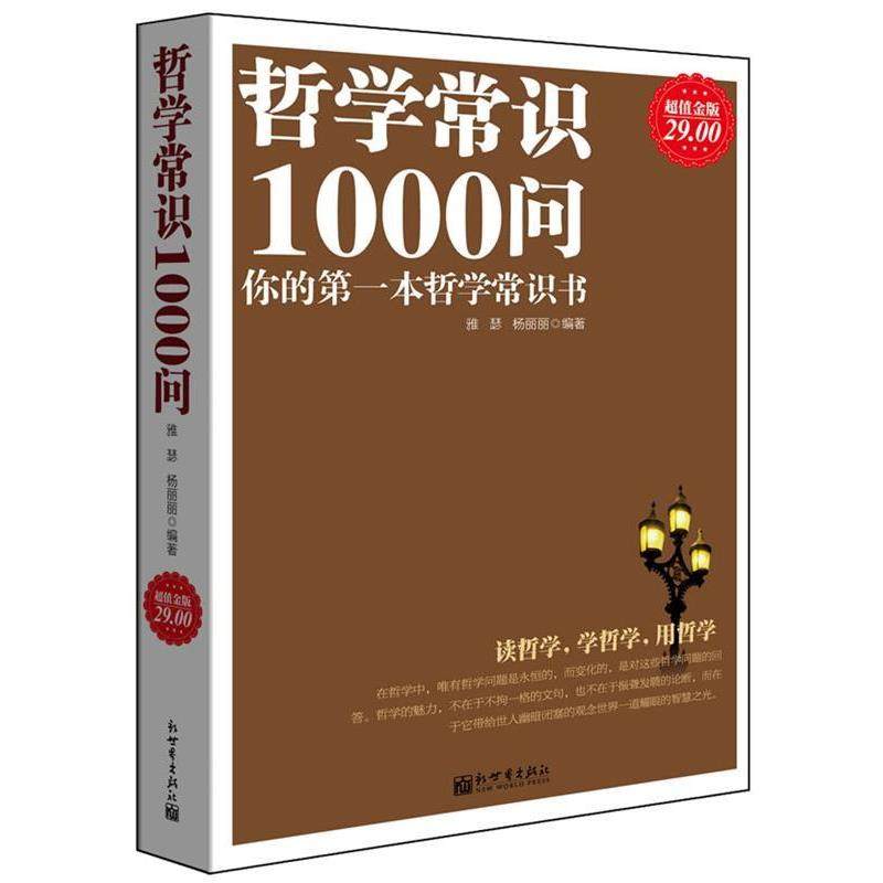 【正版】哲学常识1000问你的本哲学常识书金版 雅瑟、杨丽丽,数字阅读,哲学总论,淘宝优惠券,粉丝福利购,淘宝优惠卷