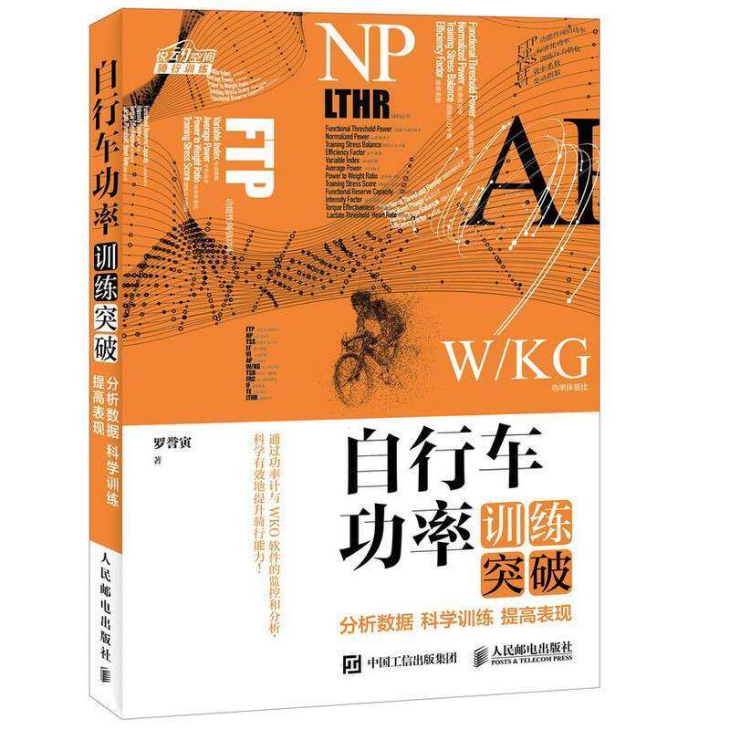 【正版书】 自行车功率训练突破:分析数据 科学训练 提高表现 罗誉寅 人民邮电出版社