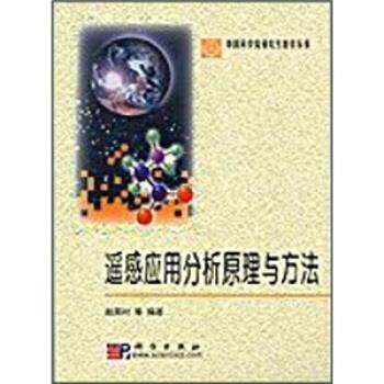 【正版书】 遥感应用分析原理与方法 赵英时 等 著 科学出版社