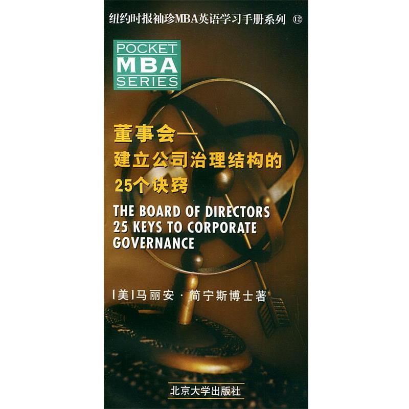【正版书】 MBA董事会—建立公司治理结构的25个诀窍 （美）简宁斯 编著 北京大学出版社