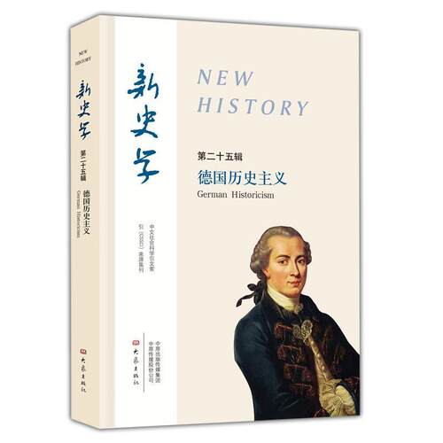 【正版书】 新史学：德国历史主义 大象出版社 编 大象出版社