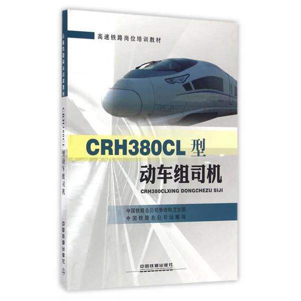 【正版书】 CRH380CL型动车组司机 中国铁路总公司劳动和卫生部,中国铁路总公司运输局 编 中国铁道出版社