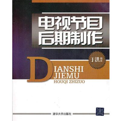 【正版书】 电视节目后期制作 于洪　编著 清华大学出版社