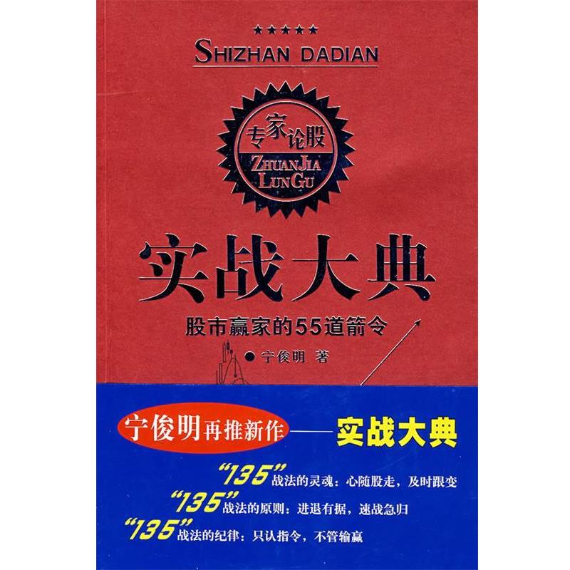 【正版书】实战大典 股市赢家的55道箭令 宁俊明