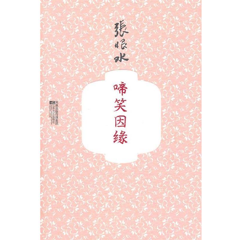 【正版】啼笑因缘 张恨水