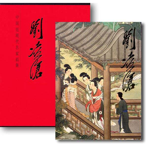 【正版书】 中国近现代名家画集-刘凌沧 刘凌沧 著 人民美术出版社