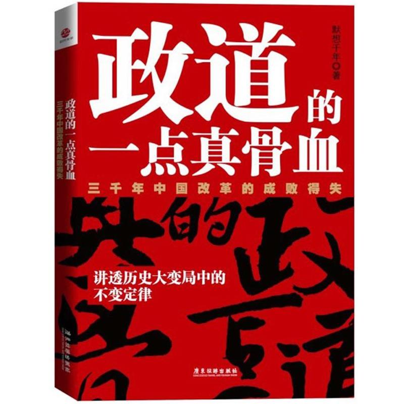 【正版】政道的一点真骨血 默想千年