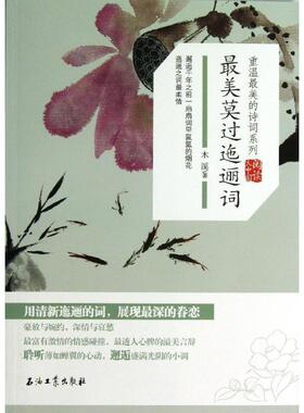 【正版书】 莫过迤逦词 木溪 石油工业出版社