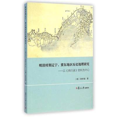 【正版】明清时期辽宁冀东地区历史地理研究-以《燕行录》资料为中心 [韩]黄普基