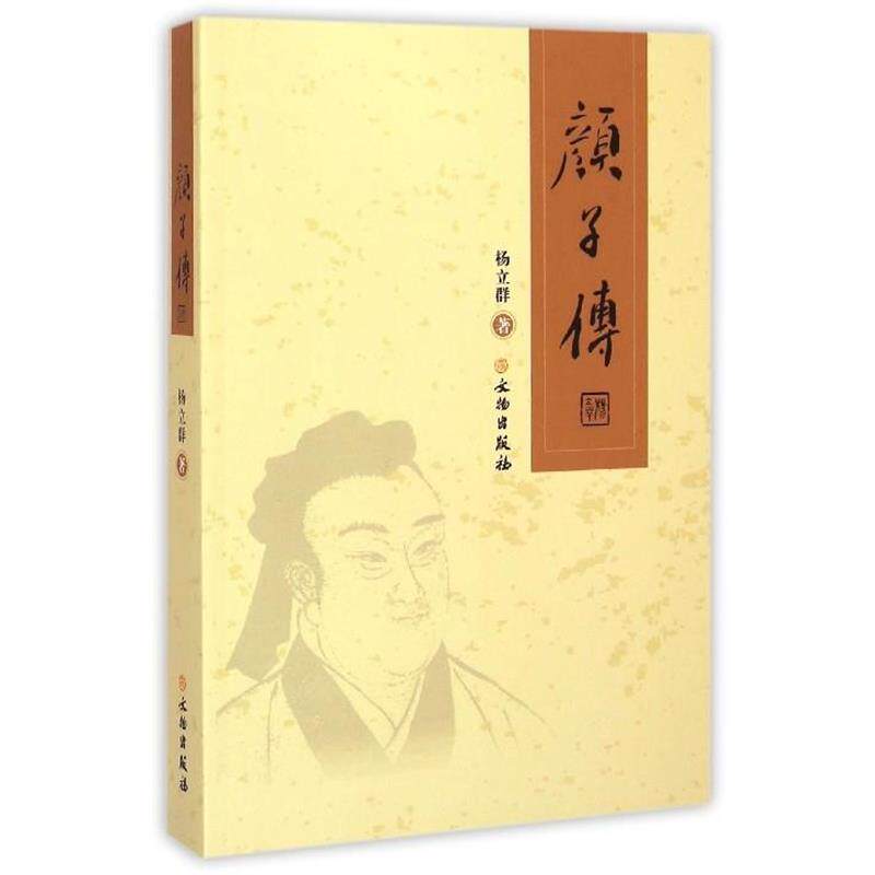 【正版书】 颜子传 杨立群 文物出版社