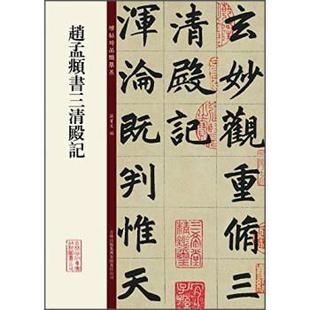 【正版】碑帖珍品临摹本 赵孟頫书三清殿记 孙宝文