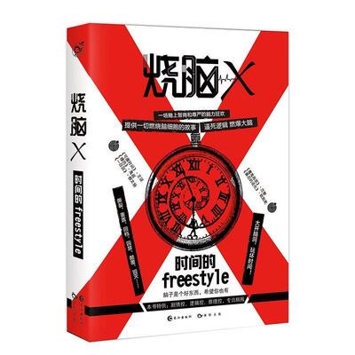 【正版书】 烧脑X1-时间的freestyle 蔡必贵,王说等 长江出版社
