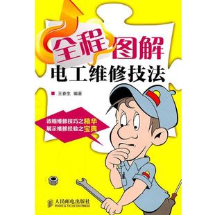 【正版】全程图解电工维修技法 王春生 编著
