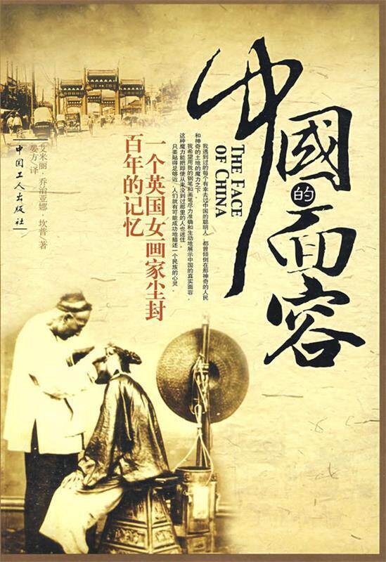 【正版现货】中国的面容-一个英国女画家尘封百年的记忆 艾米丽·乔治亚娜·坎