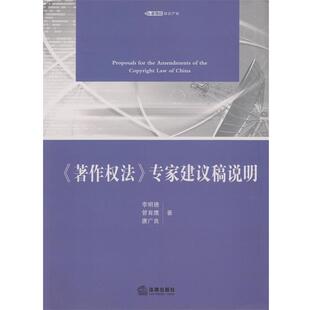 【正版书】 《著作权法》专家建议稿说明 李明德　等著 法律出版社