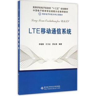 【正版书】 LTE移动通信系统 李晓辉 著 西安电子科技大学出版社