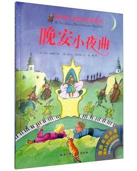 【正版书】 晚安小夜曲-我的套音乐启蒙绘本 [奥] 马科·希姆萨 著,[德] 希尔克·布里克斯 绘,南 北京科学技术出版社