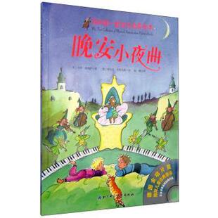 【正版书】 晚安小夜曲-我的套音乐启蒙绘本 [奥] 马科·希姆萨 著,[德] 希尔克·布里克斯 绘,南 北京科学技术出版社
