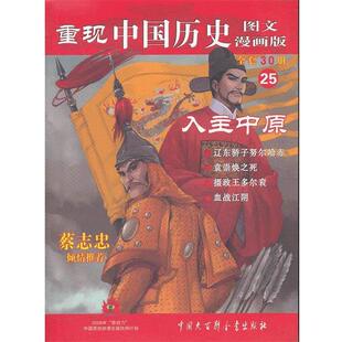 【正版】重现中国历史（图文漫画版）25 入主中原 张武顺；李征