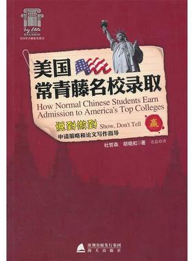 【正版】美常青藤名校录取 说到做到 杜哲森、胡晓虹 衣磊