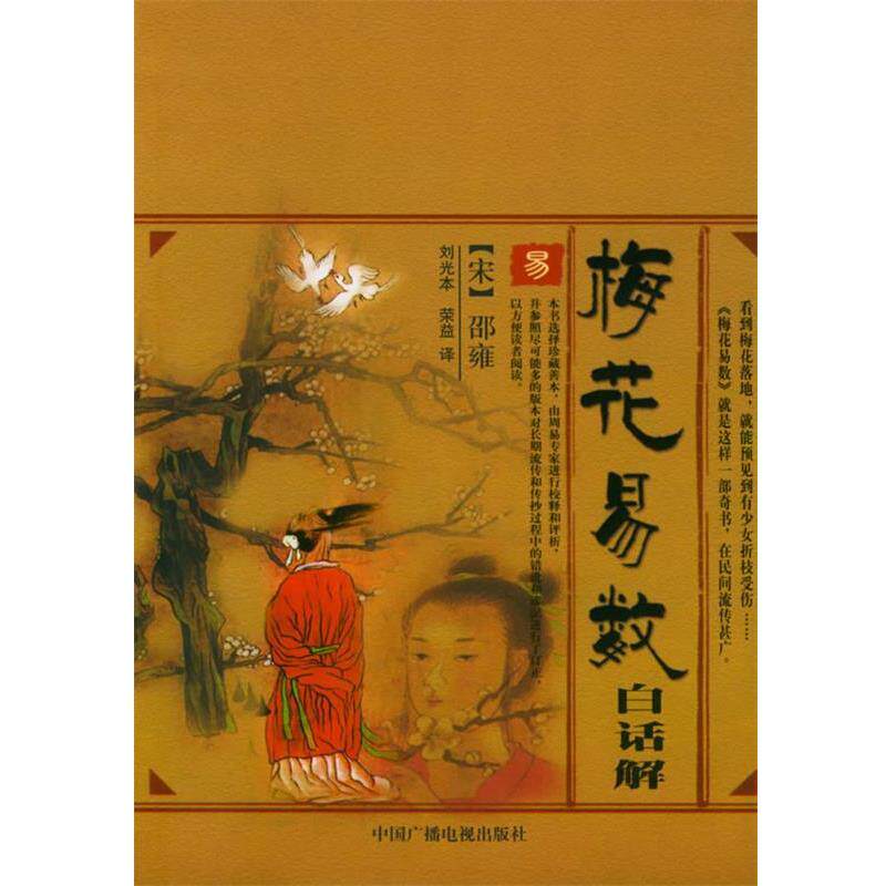 【正版书】 梅花易数白话解 (宋)邵雍 著,刘光本,荣益 译 中国广播影视出版社