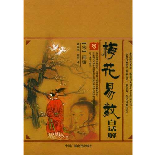 【正版书】 梅花易数白话解 (宋)邵雍 著,刘光本,荣益 译 中国广播影视出版社
