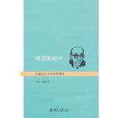 对话 喧声 北京大学出版 正版 社 刘康 书 文化转型理论 巴赫金
