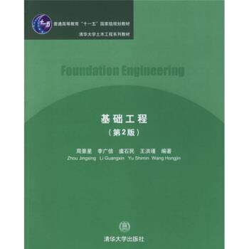 【正版书】 清华大学土木工程系列教材:基础工程 周景星 等 著 清华大学出版社