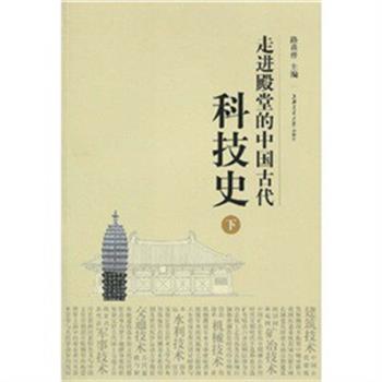 【正版】走进殿堂的中国古代科技史（下）【单本】 路甬祥