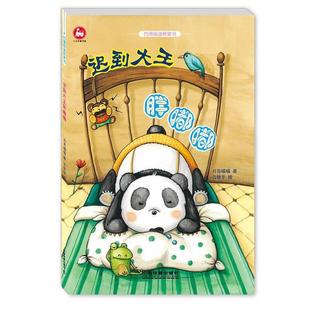 【正版书】 台湾阅读桥梁书:迟到大王胖嘟嘟 月亮喵喵 著 古依平 绘 中国铁道出版社