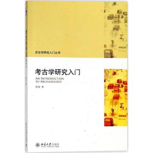 【正版书】 考古学研究入门 陈淳 著 北京大学出版社