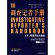 调查记者手册 社 南方日报出版 著 正版 书 张威 布兰特·休斯顿 文件数据及技巧指南 编 莱恩·布卢兹斯 许海滨 史蒂夫·温伯格