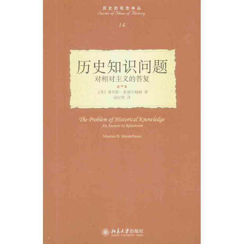 【正版书】 历史知识问题:对相对主义的答复 [美] 莫里斯·曼德尔鲍姆 著,涂纪亮 译 北京大学出版社