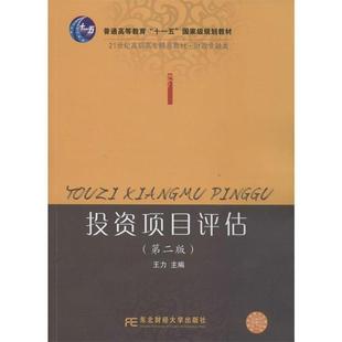 【正版】投资项目评估 21世纪高职高专精品教材 财政金融类 王力