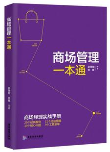 赵慧敏 正版 商场管理一本通 杨春