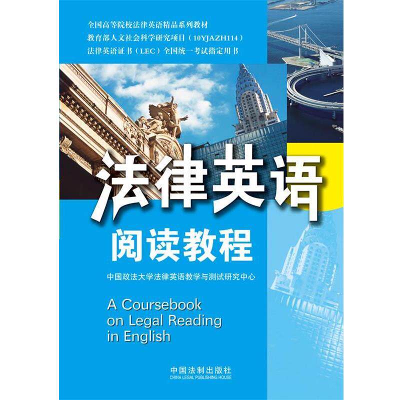 【正版书籍】法律英语阅读教程 法律英语证书(LEC) 中国政法大学法律英语