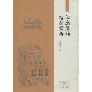 【正版书】 汉画像砖精品赏析 李国新　著 大象出版社