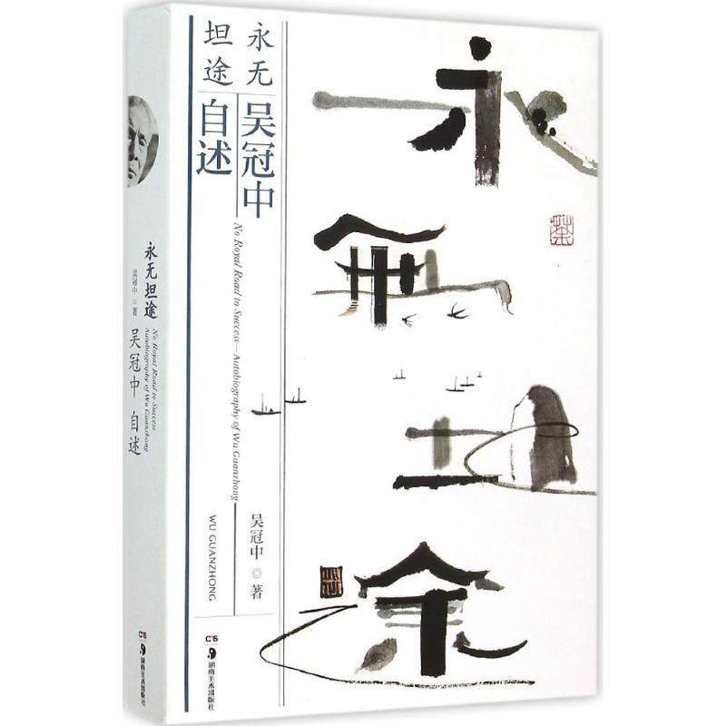 【正版现货】永无坦途-吴冠中自述 吴冠中