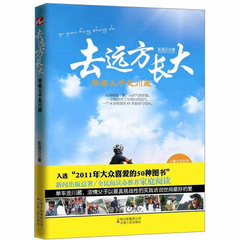 【正版现货】去远方长大 带着儿子走川藏