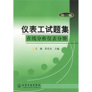 【正版】仪表工试题集 在线分析仪表分册 王森、符青灵