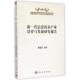 正版 科学出版 书 李国杰 社 新一代信息技术产业培育与发展研