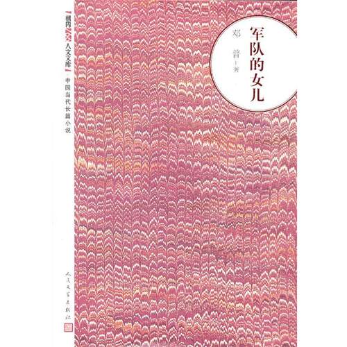 【正版书】 军队的女儿 邓普　著 人民文学出版社