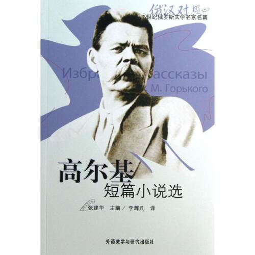 【正版书】 高尔基短篇小说选-20世纪俄罗斯文学名家篇-俄汉对照- 张建华 编 外语教学与研究出版社