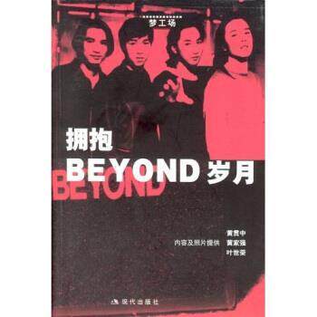 【正版书】 BEYOND成员的音乐自述:拥抱BEYOND岁月 林凯瑜 著 现代出版社