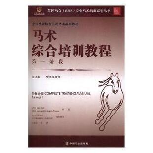 【正版书】 马术综合培训教程阶段 艾莱·奥蒂,玛格丽特·利宁顿-佩恩 著,王振山,中国马业协会,天星调良国际马术俱乐部 译 中国农