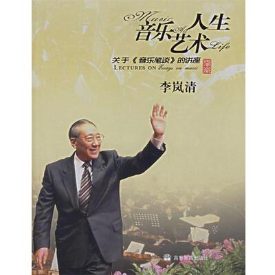 【正版好书】音乐艺术人生 关于音乐笔谈的讲座 李岚清